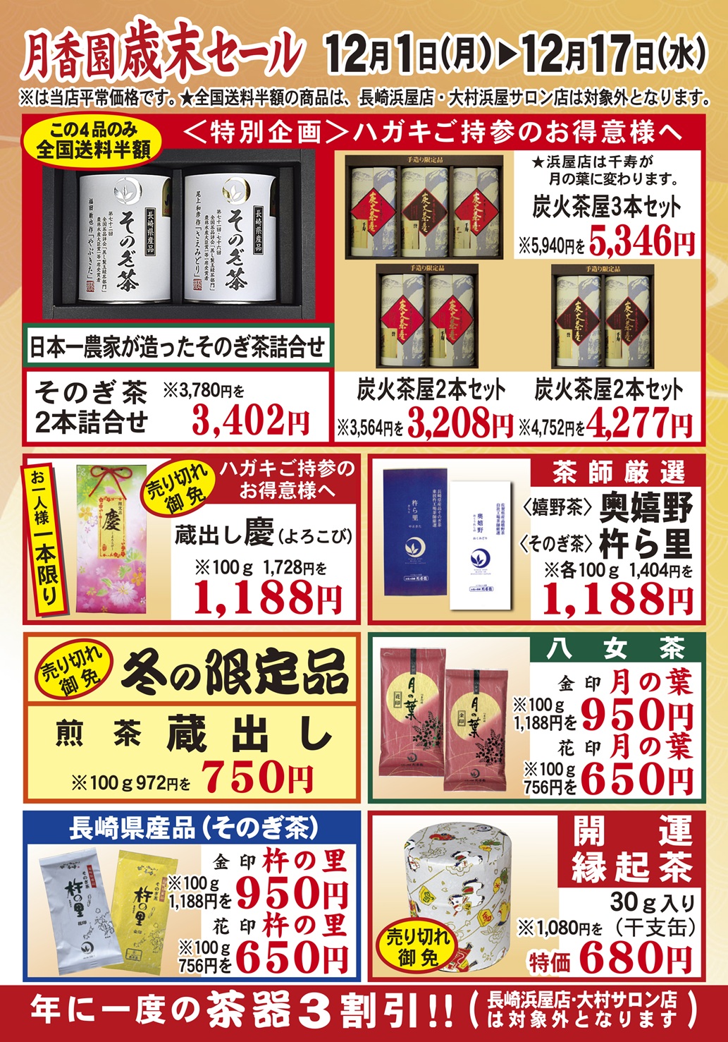 月香園歳末セール2025ポスター