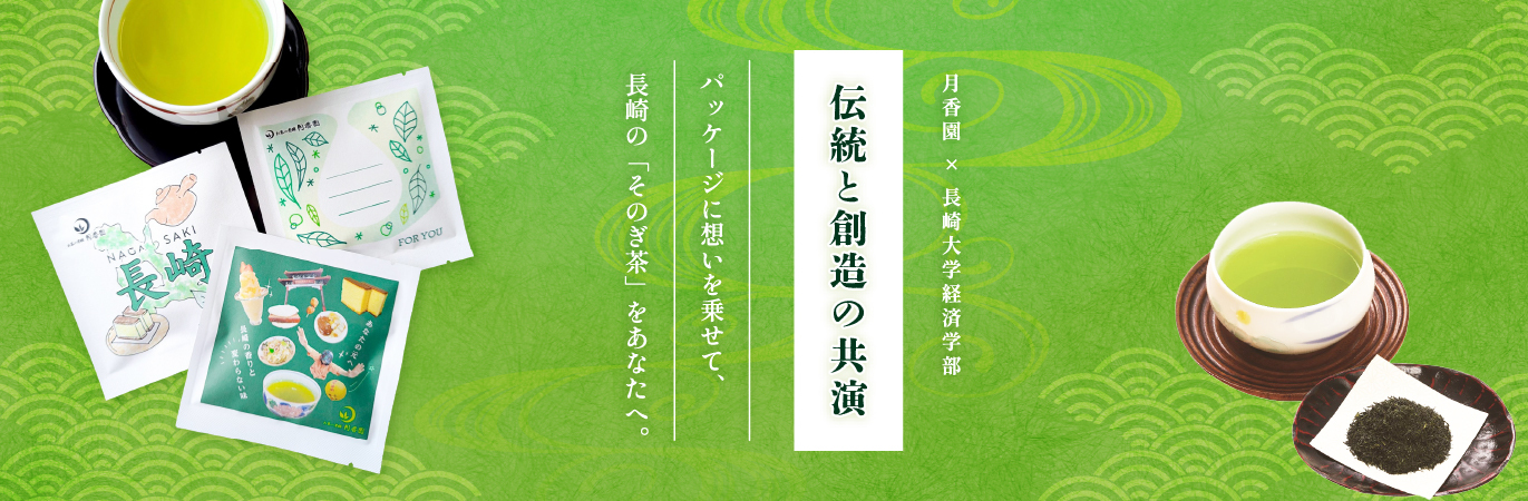 長崎県産品そのぎ茶を長崎大学経済学部とコラボ！