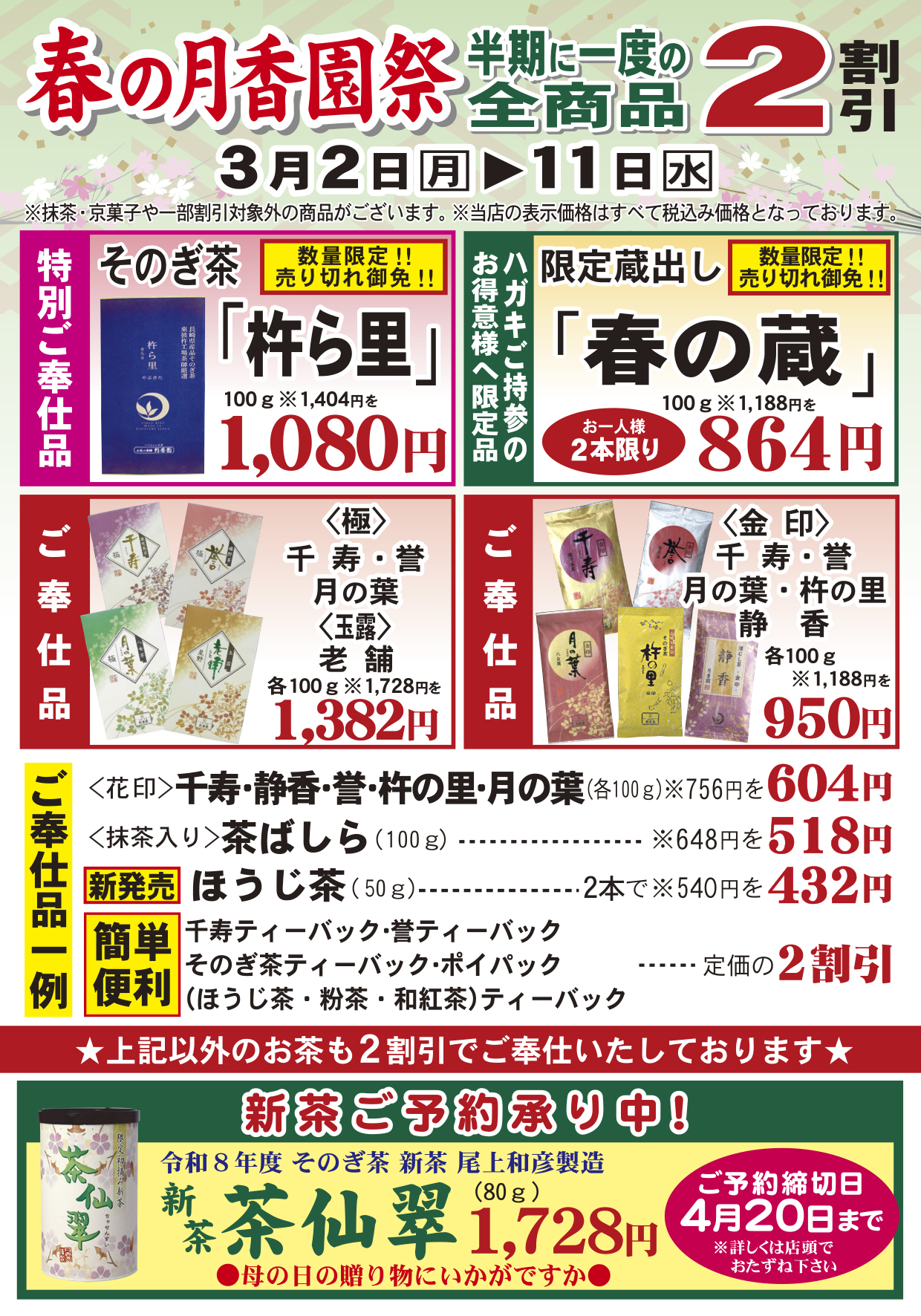 春の月香園祭半期に一度の全商品２割引き