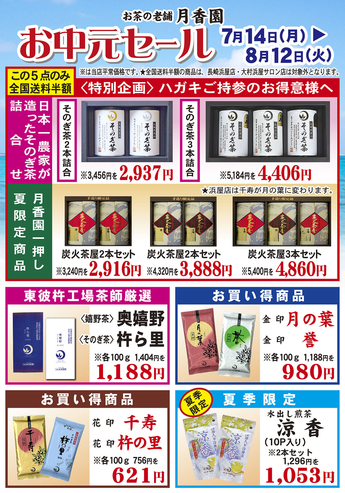 お中元セール