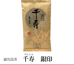 鹿児島茶 千寿 銀印